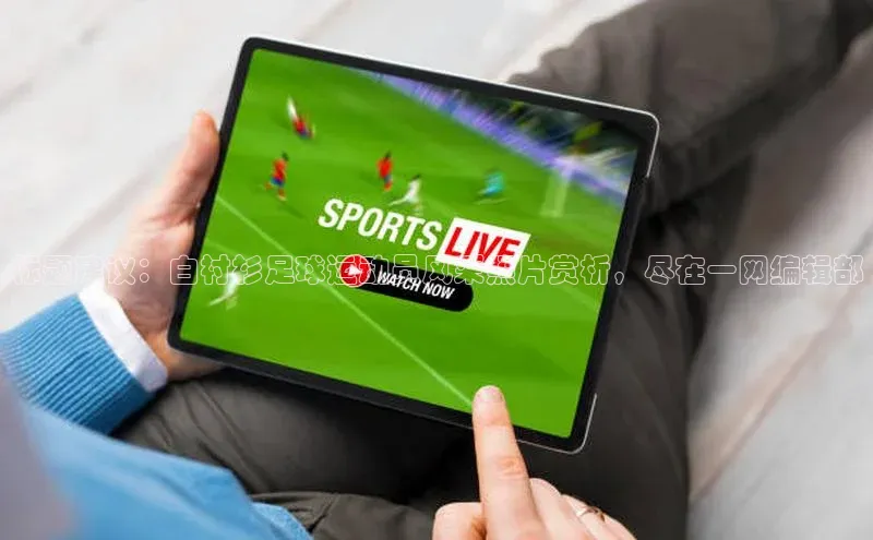 qmh8球盟会皮阿诺标题建议：白衬衫足球运动员风采照片赏析，尽在一网编辑部