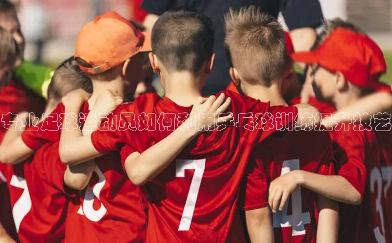 球盟会官方网页登录蓝色光标专业足球运动员如何利用乒乓球训练提升技艺