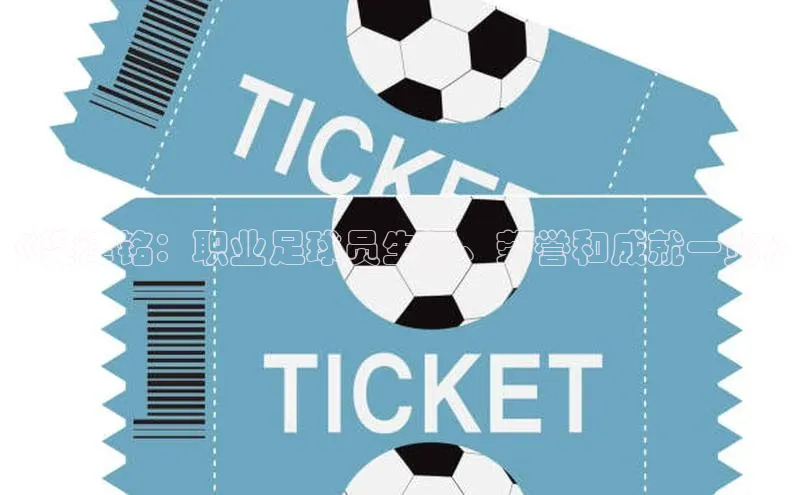 qm球盟会官方网站江铃新能源《樊津铭：职业足球员生涯、荣誉和成就一览》