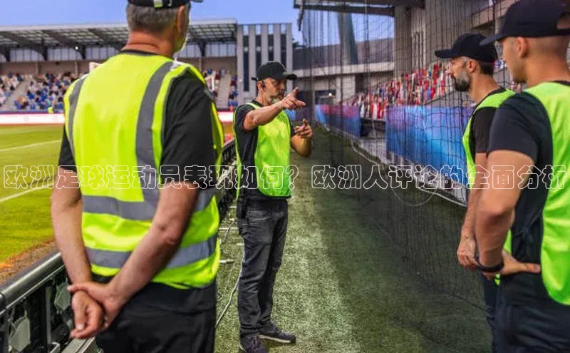 球盟会官方网入口百度教育欧洲足球运动员表现如何？欧洲人评论的全面分析