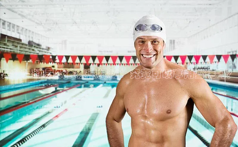 球盟会网页登录入口百度手机输入法足球运动员饮食禁忌揭秘：究竟可以享用雪糕吗？