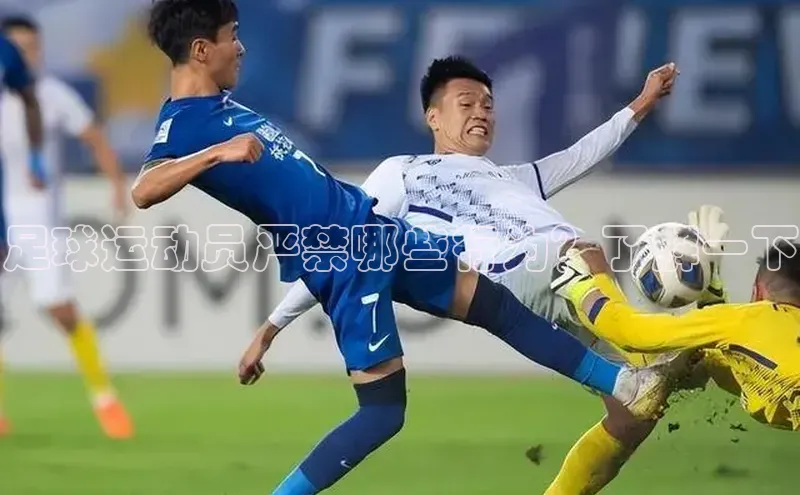 球盟体育app最新版引力传媒足球运动员严禁哪些行为？了解一下