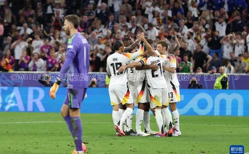 球盟会官网入口下载字节跳动《2021年现役足球运动员年薪排名制霸榜单，谁夺得榜首？速来看！》