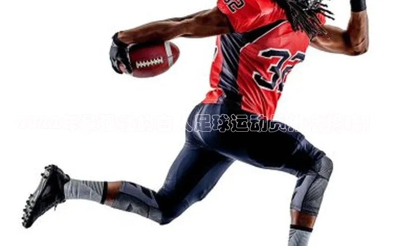 球盟会官方网页登录小红书2022年最强壮的白人足球运动员排名揭晓！