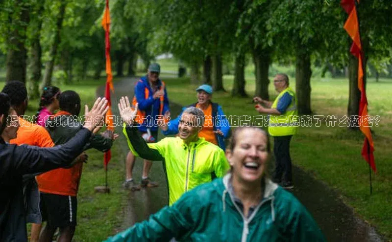 球盟会登录网址颐驰 06揭秘长得帅的著名足球运动员：他们的颜值背后究竟隐藏了什么秘密？