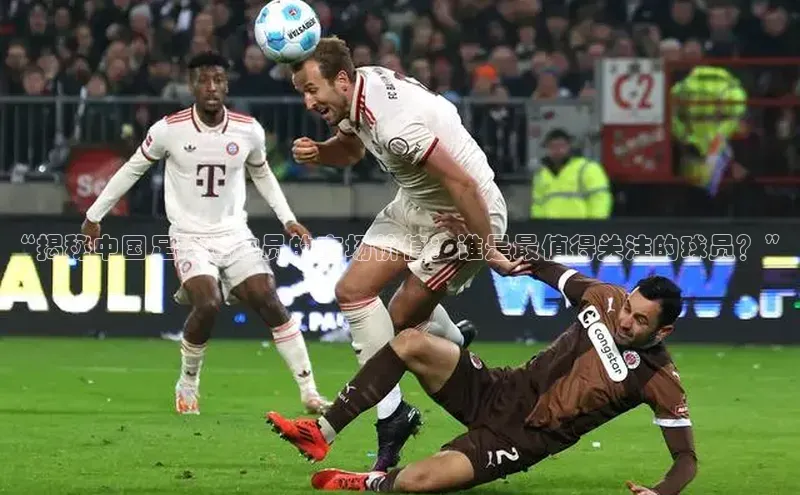 qmh球盟会一径科技“揭秘中国足球运动员的市场价值：谁是最值得关注的球员？”