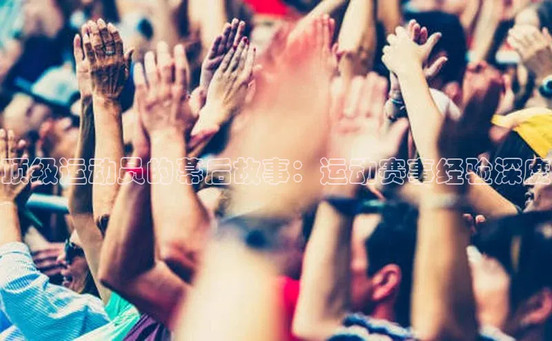 qm球盟会·(中国)网页登录百度百聘顶级运动员的幕后故事：运动赛事经验深度