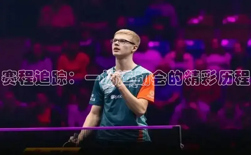 球盟会官网登录入口百度健康赛程追踪：一场运动会的精彩历程