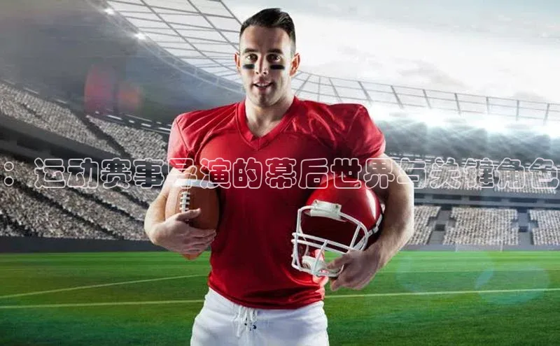 球盟会(中国)官方网站ARGA公司：运动赛事导演的幕后世界与关键角色