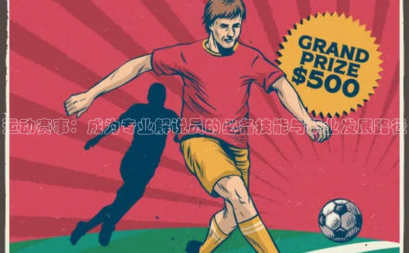 球盟会手机网页版顺丰运动赛事：成为专业解说员的必备技能与职业发展路径