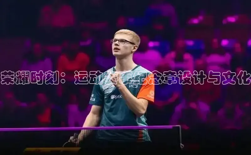 qm球盟会·(中国)网页登录光魔科技荣耀时刻：运动赛事纪念章设计与文化