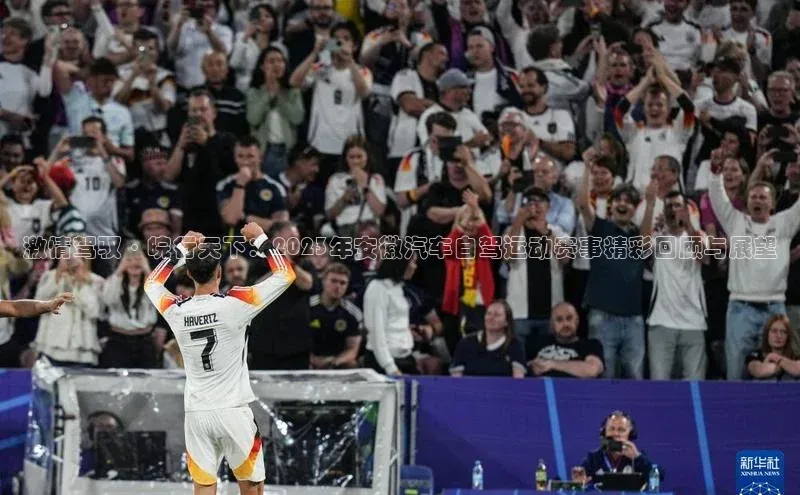 球盟会app百度手机卫士激情驾驭·皖行天下：2023年安徽汽车自驾运动赛事精彩回顾与展望