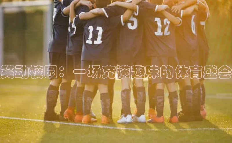 球盟会官网网页版观星盘笑动校园：一场充满趣味的体育盛会