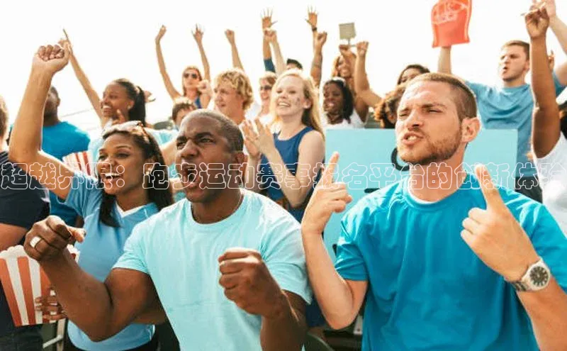 球盟会官方网页登录小红书超越界限：跑步运动赛事报名平台的创新体验