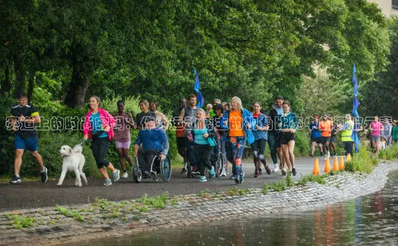 球盟会官方登录平台入口如流赛道上的时尚密码：作为运动博主的视角比赛中的潮流元素