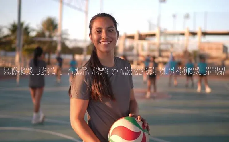 qm球盟会·(中国)网页登录百度百聘劲爆赛事瞬间：最新高清漫画版-带你走进运动赛事世界