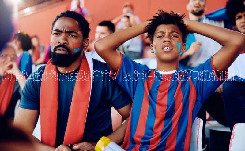 球盟会在线登录小米田径运动盛事庆贺佳音：见证卓越成就与激情瞬间