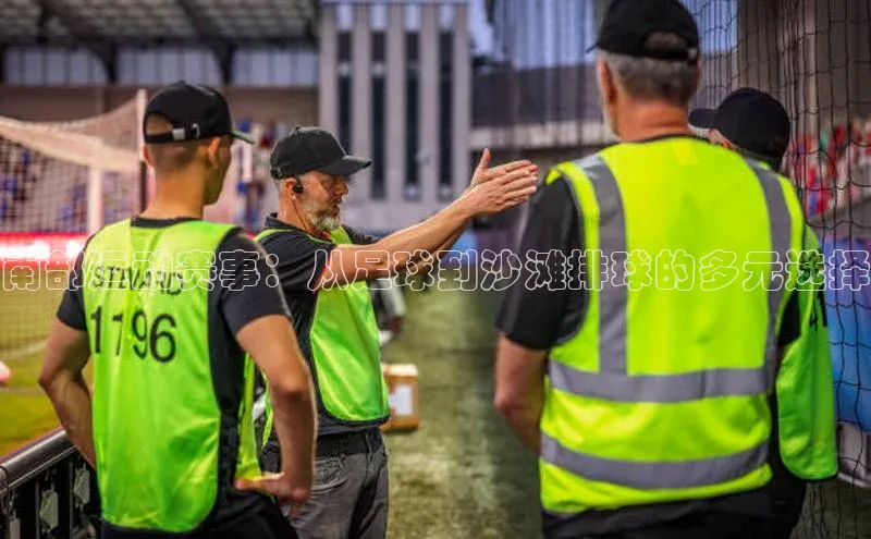 球盟会网址qm9诸葛科技南部运动赛事：从足球到沙滩排球的多元选择