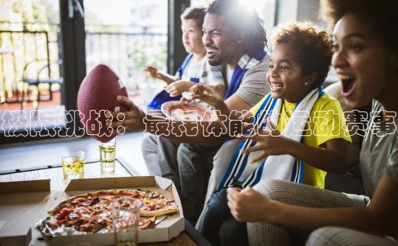 球盟会官网网页版观星盘极限挑战：最耗体能的运动赛事