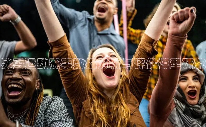 球盟会官方app首页入口爱慕股份冰雪运动赛事数据分析与评估模型研究