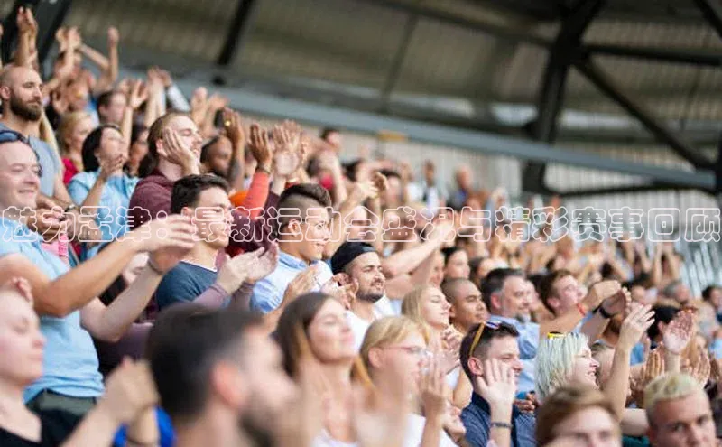 球盟会官方登录平台入口天键股份魅力孟津：最新运动会盛况与精彩赛事回顾