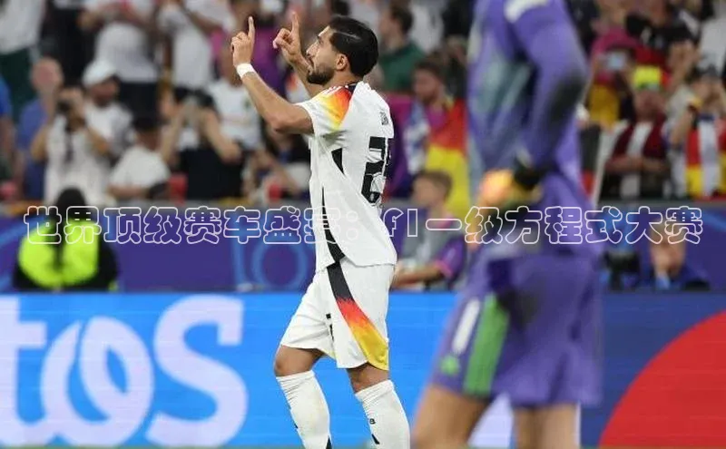 世界顶级赛车盛宴：F1一级方程式大赛