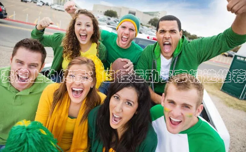 赛道上的传奇：田径运动赛事精选推荐