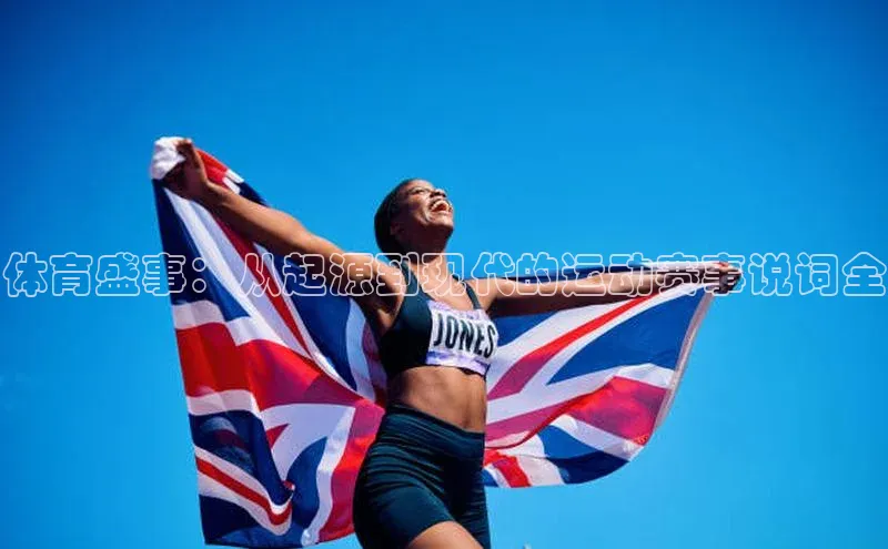 体育盛事：从起源到现代的运动赛事说词全