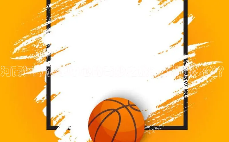 河南运动赛事中心的奇妙之旅：从何处开始？