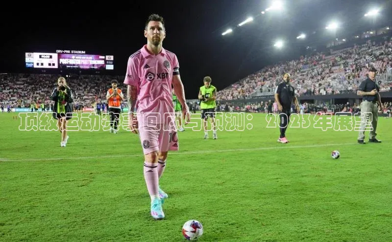 顶级运动赛事回顾与预测：2023年展望