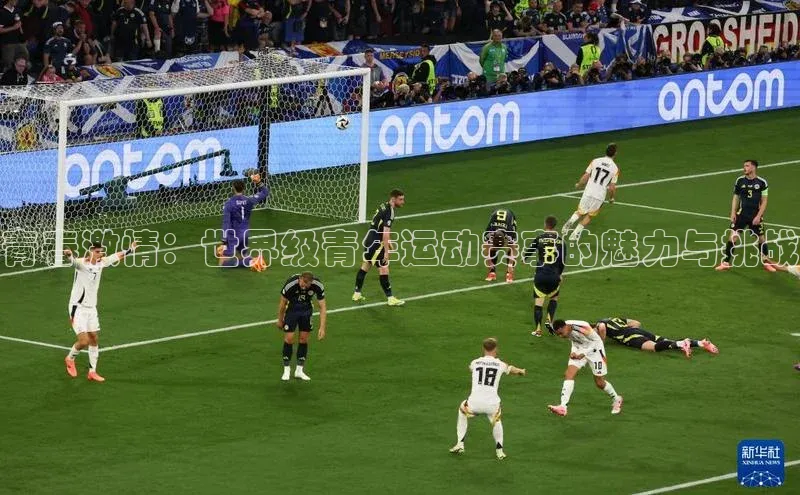 青春激情：世界级青年运动赛事的魅力与挑战