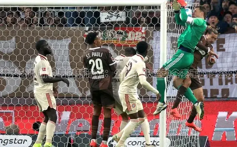 激发团队精神与创新潜能：公司组织运动会赛事的多益处