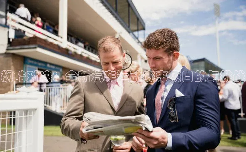 飙酷对决：全新汽车运动赛事项目的与挑战