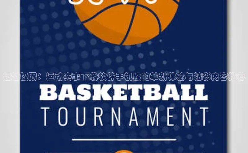 超越极限：运动赛事下载软件手机版的革新体验与精彩内容推荐