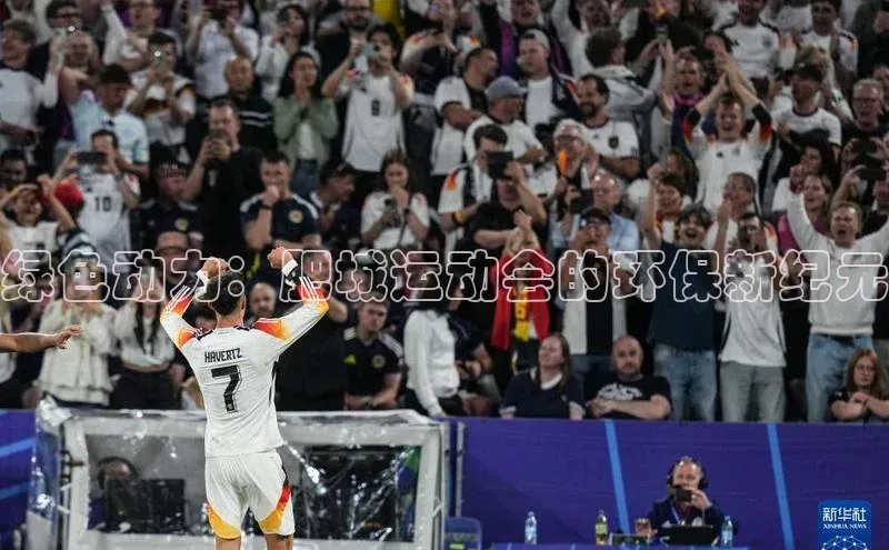 绿色动力：肥城运动会的环保新纪元