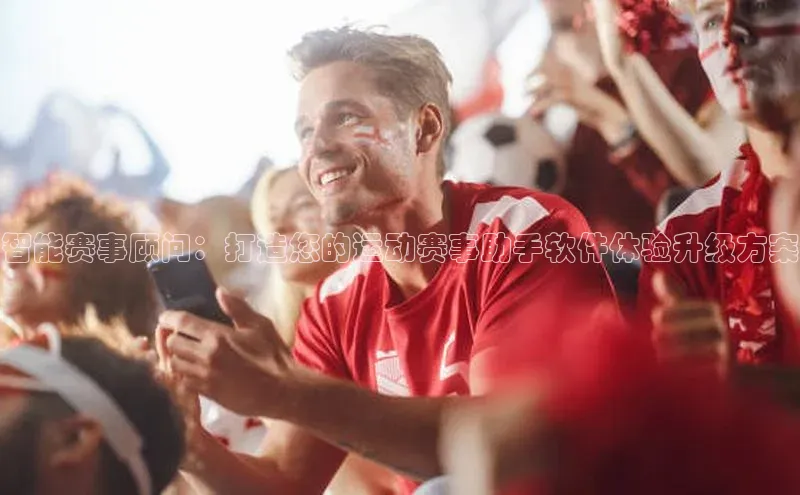 智能赛事顾问：打造您的运动赛事助手软件体验升级方案
