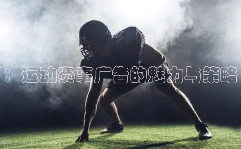 ：运动赛事广告的魅力与策略