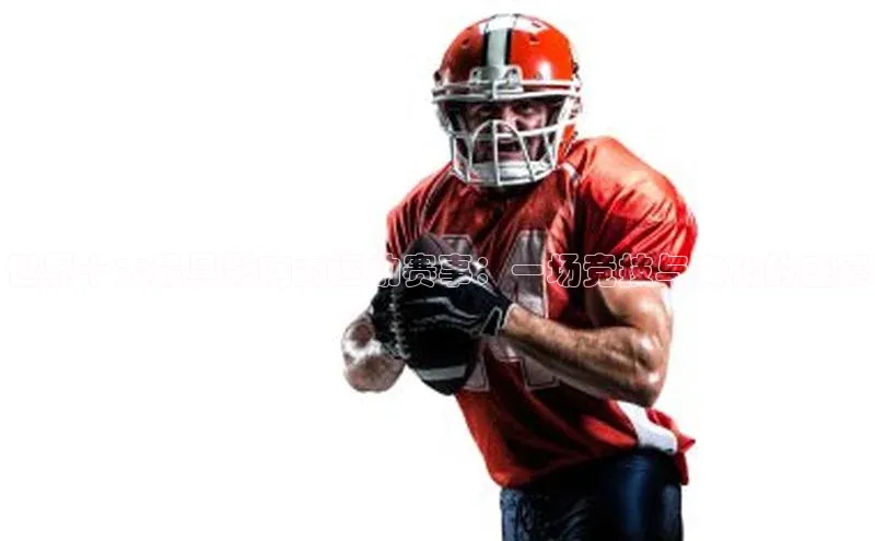 世界十大最具影响力运动赛事：一场竞技与文化的盛宴