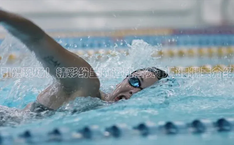 引爆现场！精彩纷呈的运动会赛事直播概要介绍