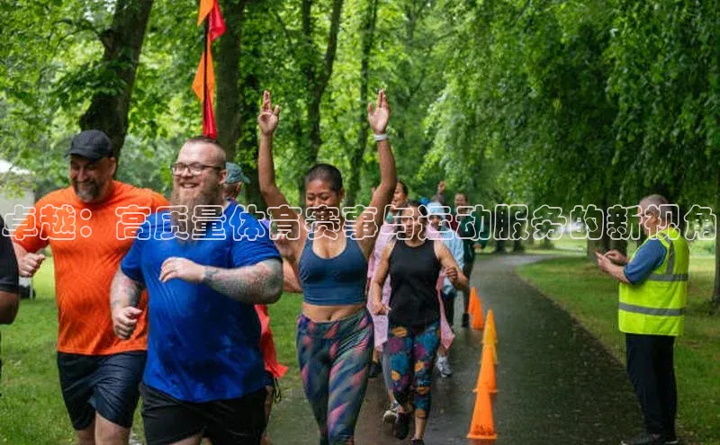 卓越：高质量体育赛事与运动服务的新视角