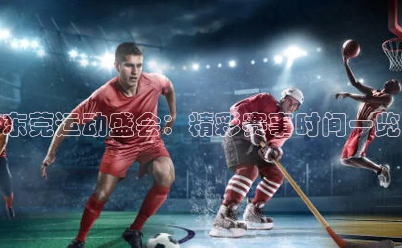 东莞运动盛会：精彩赛事时间一览