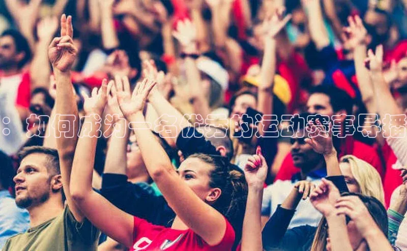 ：如何成为一名优秀的运动赛事导播