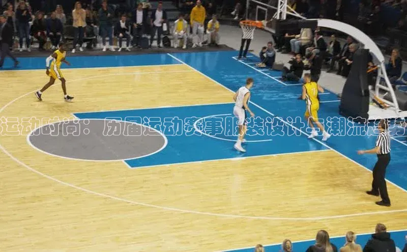 运动时尚：历届运动赛事服装设计与潮流趋势