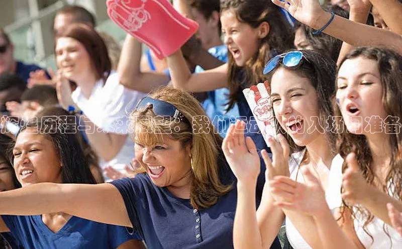 辉煌历程与未来展望：我们运动队的入场词准备