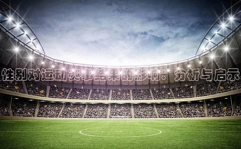 性别对运动赛事结果的影响：分析与启示