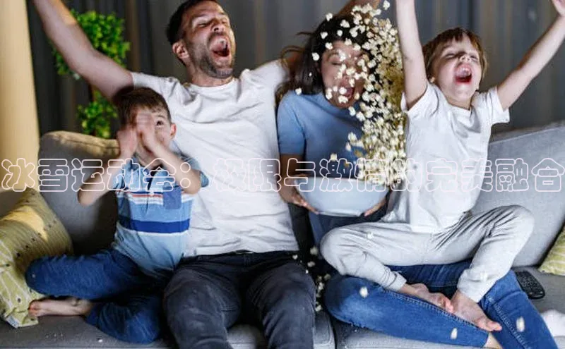 冰雪运动会：极限与激情的完美融合