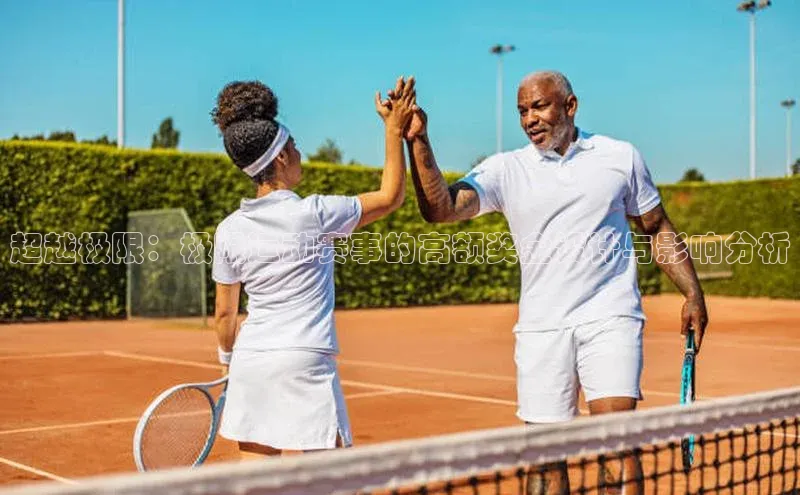 超越极限：极限运动赛事的高额奖金设计与影响分析