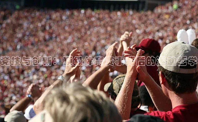 竞技与创新：顶级体育赛事背后的运动哲学