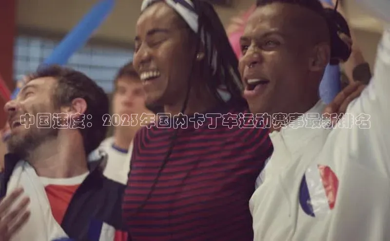中国速度：2023年国内卡丁车运动赛事最新排名