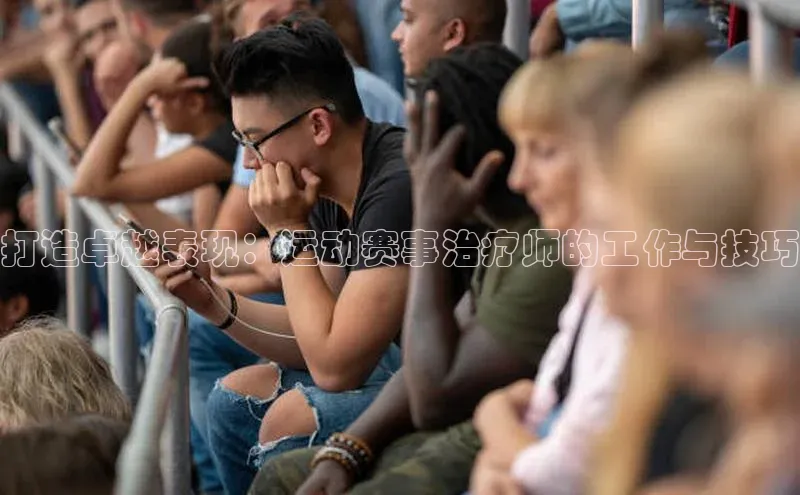 打造卓越表现：运动赛事治疗师的工作与技巧